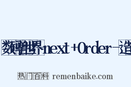 数码兽世界-next+0rder-造句是什么意思的图片